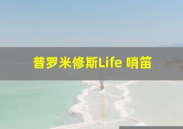 普罗米修斯Life 哨笛